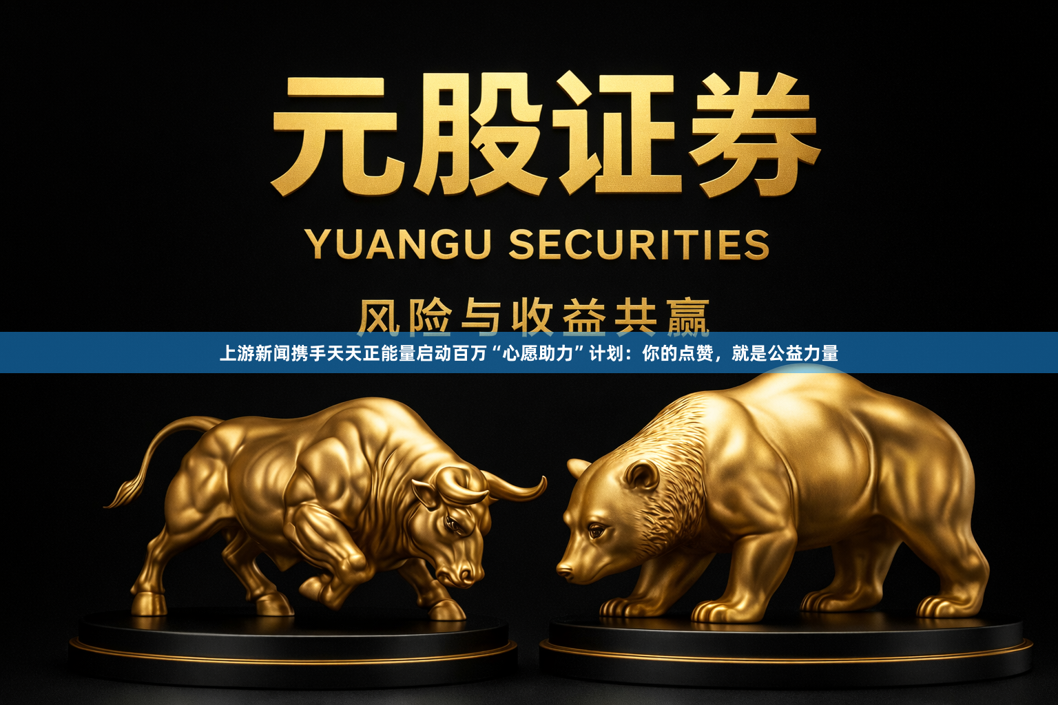 上游新闻携手天天正能量启动百万“心愿助力”计划：你的点赞，就是公益力量