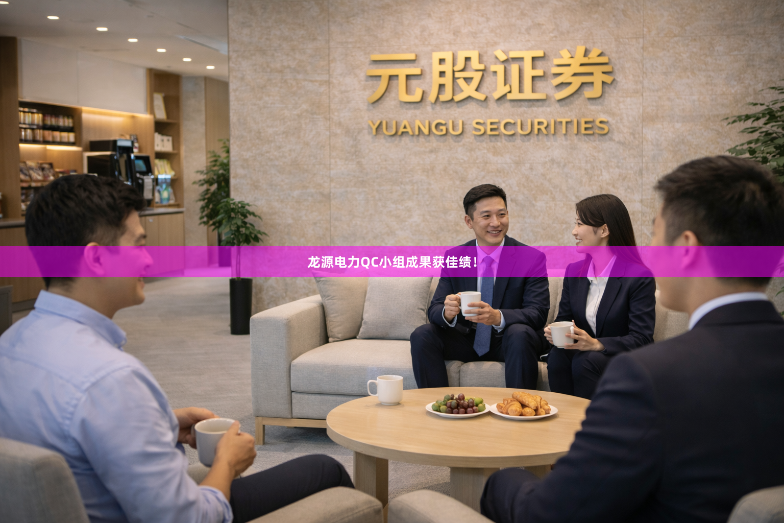 龙源电力QC小组成果获佳绩！