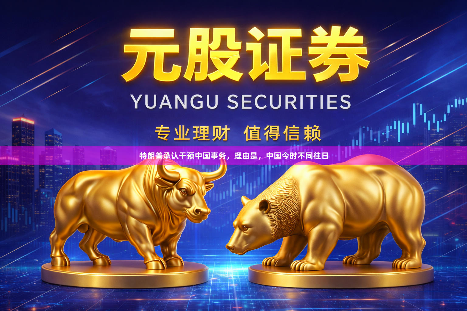 特朗普承认干预中国事务，理由是，中国今时不同往日