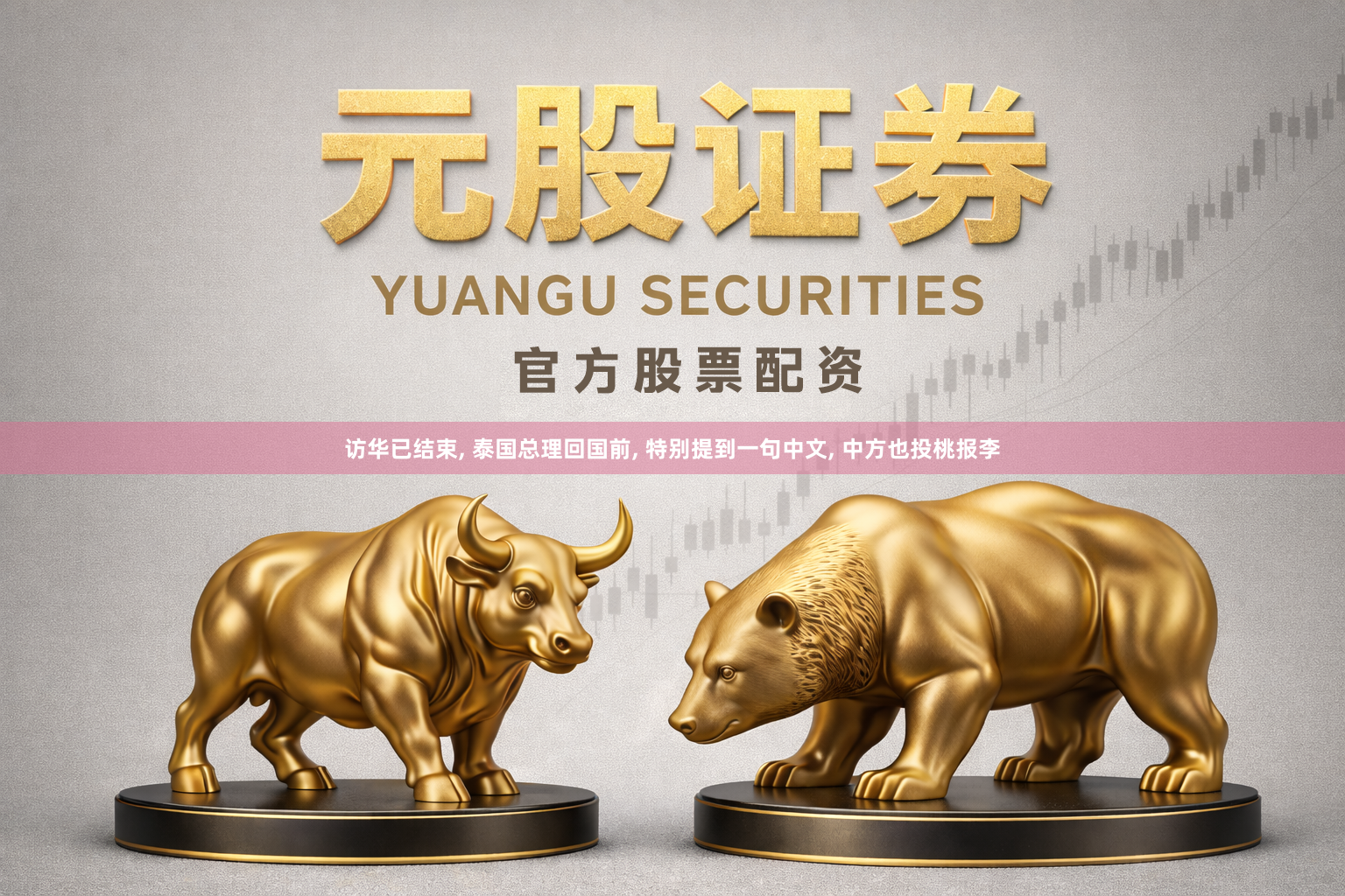 访华已结束, 泰国总理回国前, 特别提到一句中文, 中方也投桃报李