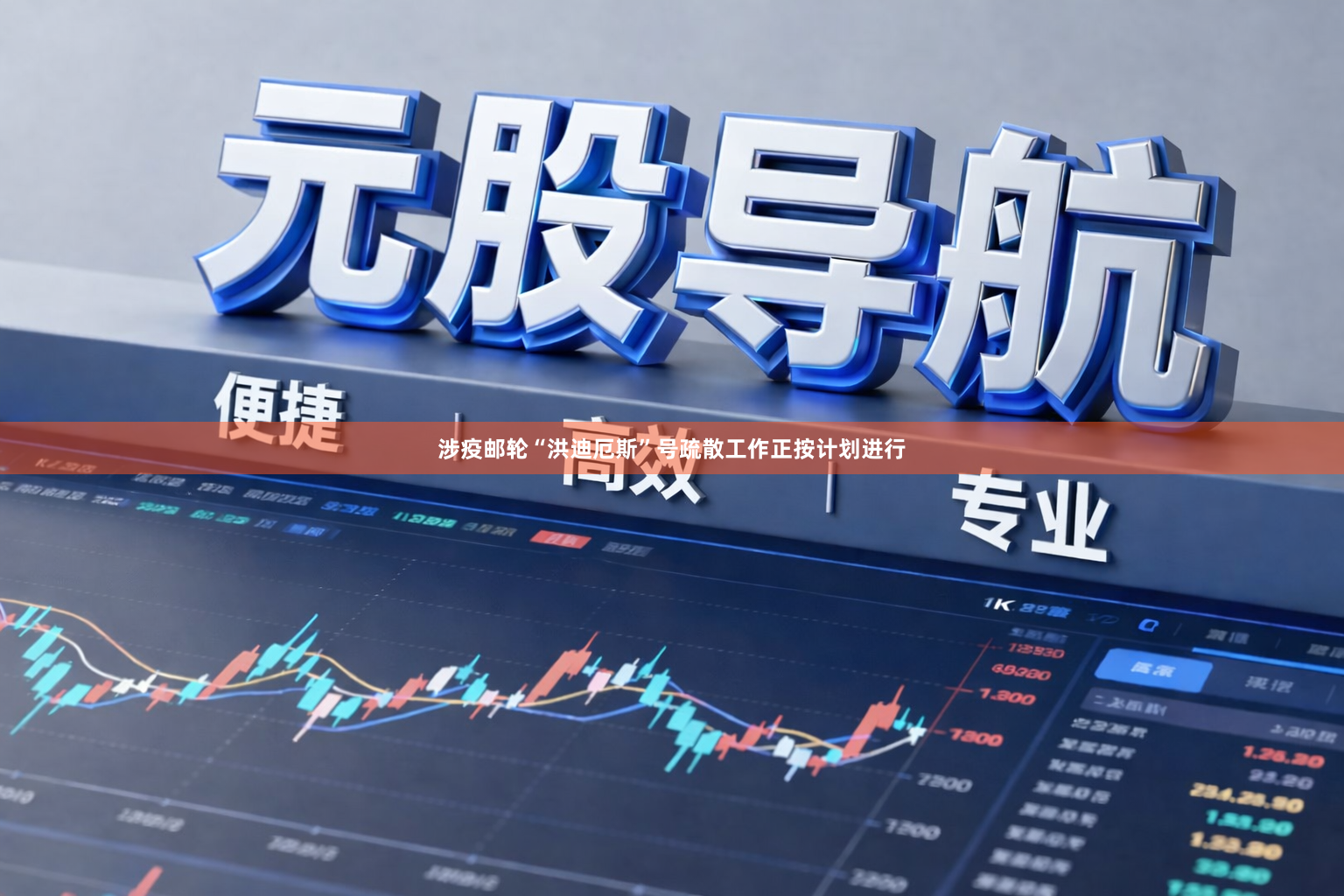 涉疫邮轮“洪迪厄斯”号疏散工作正按计划进行