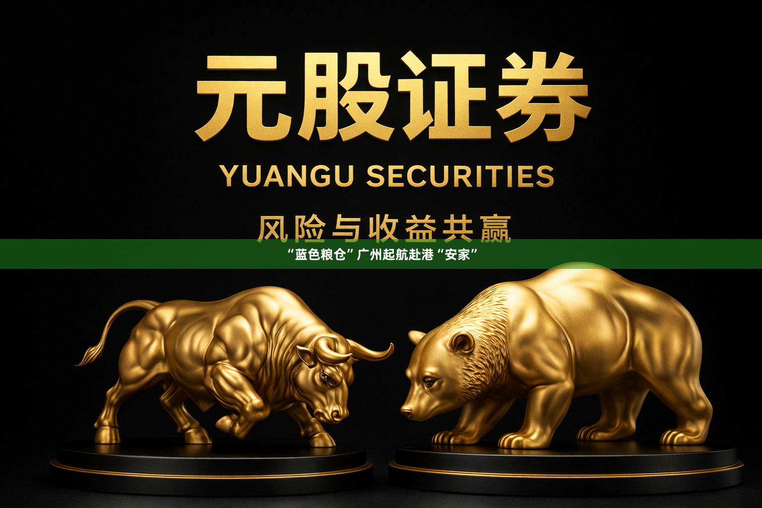 “蓝色粮仓”广州起航赴港“安家”