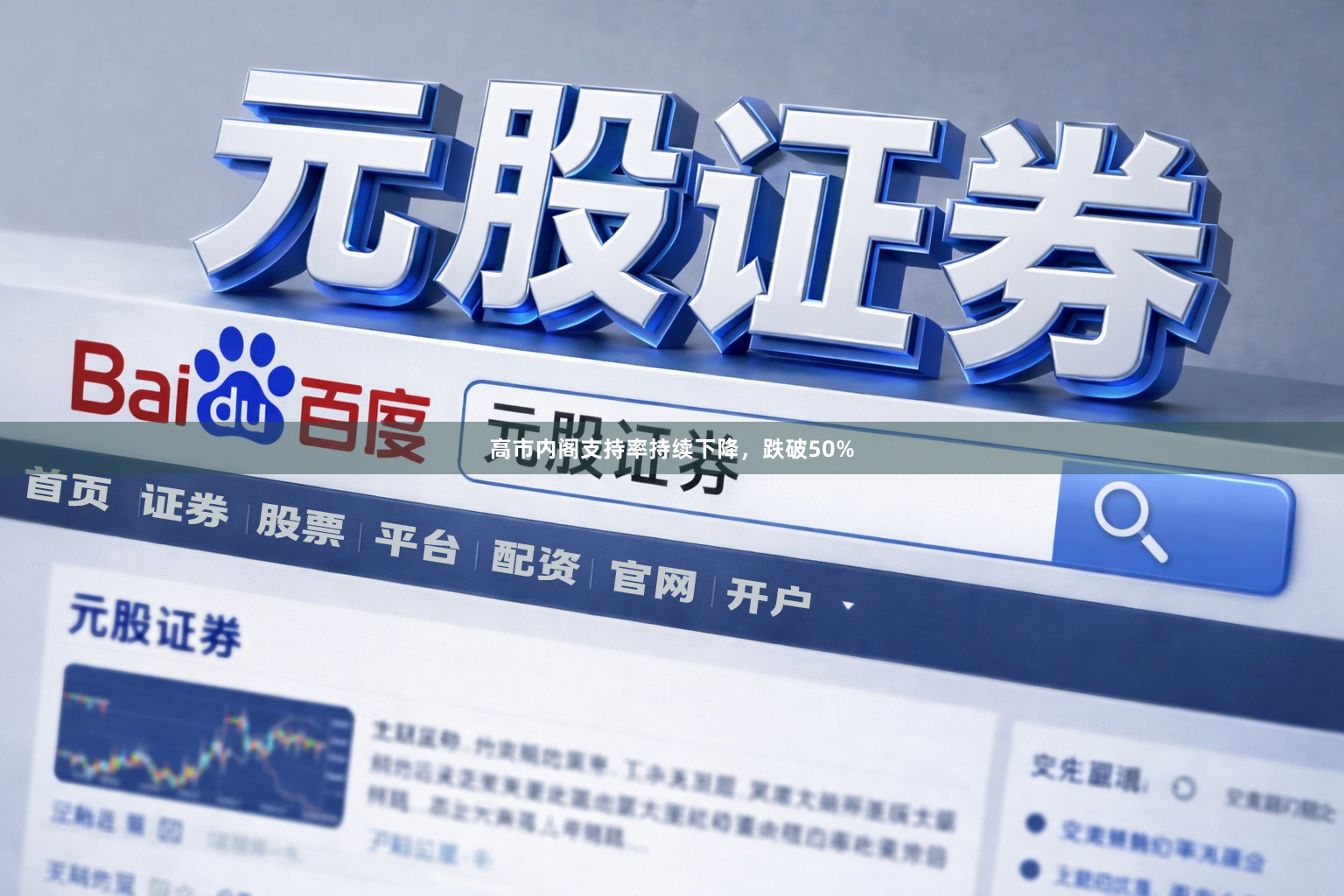 高市内阁支持率持续下降，跌破50%