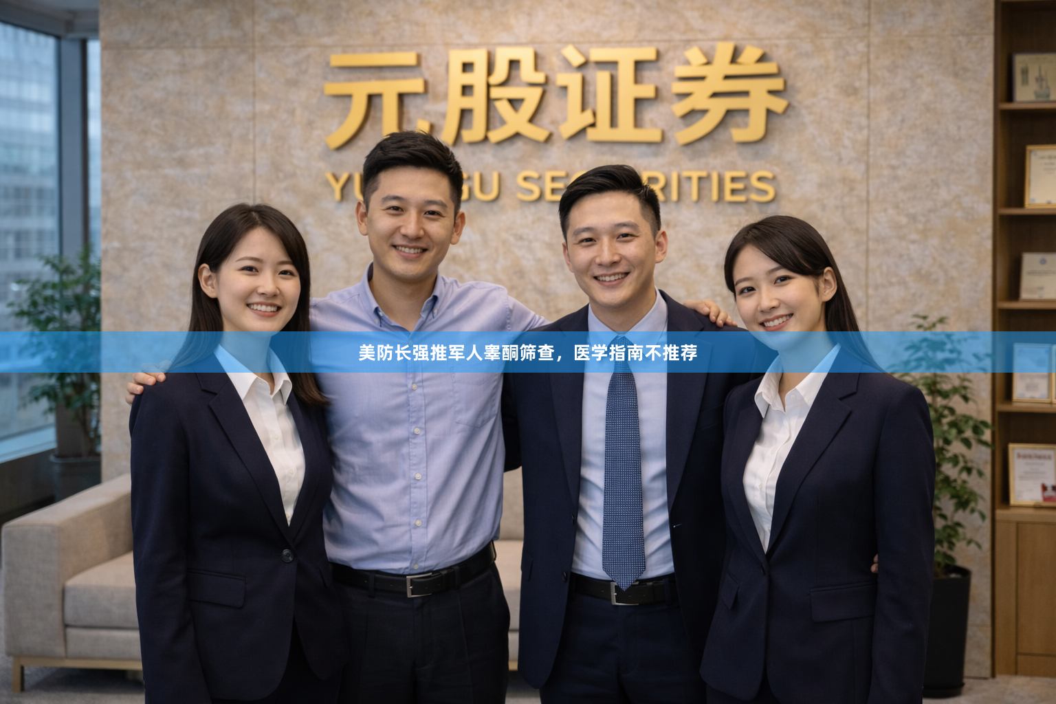 美防长强推军人睾酮筛查，医学指南不推荐