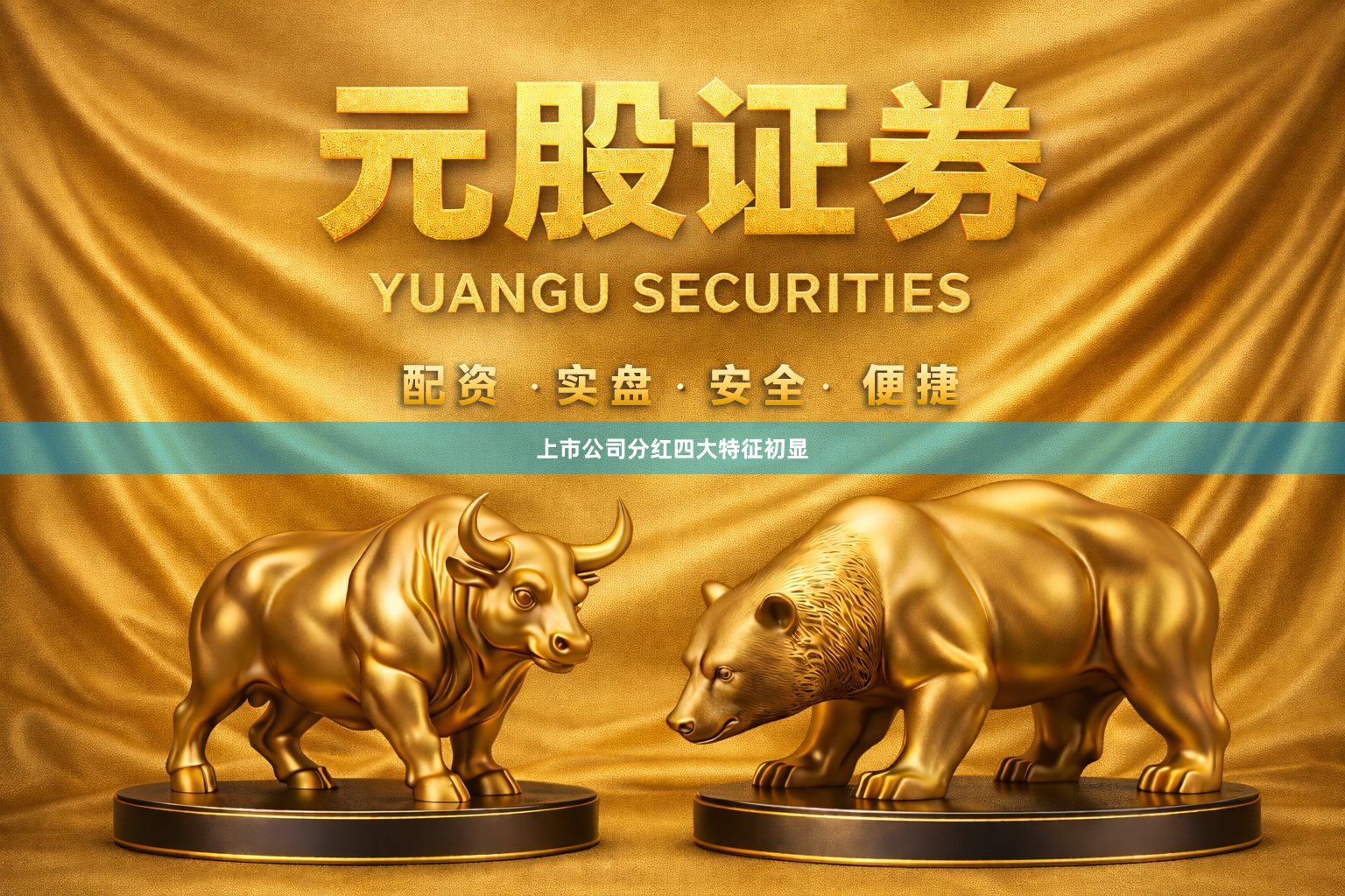 上市公司分红四大特征初显