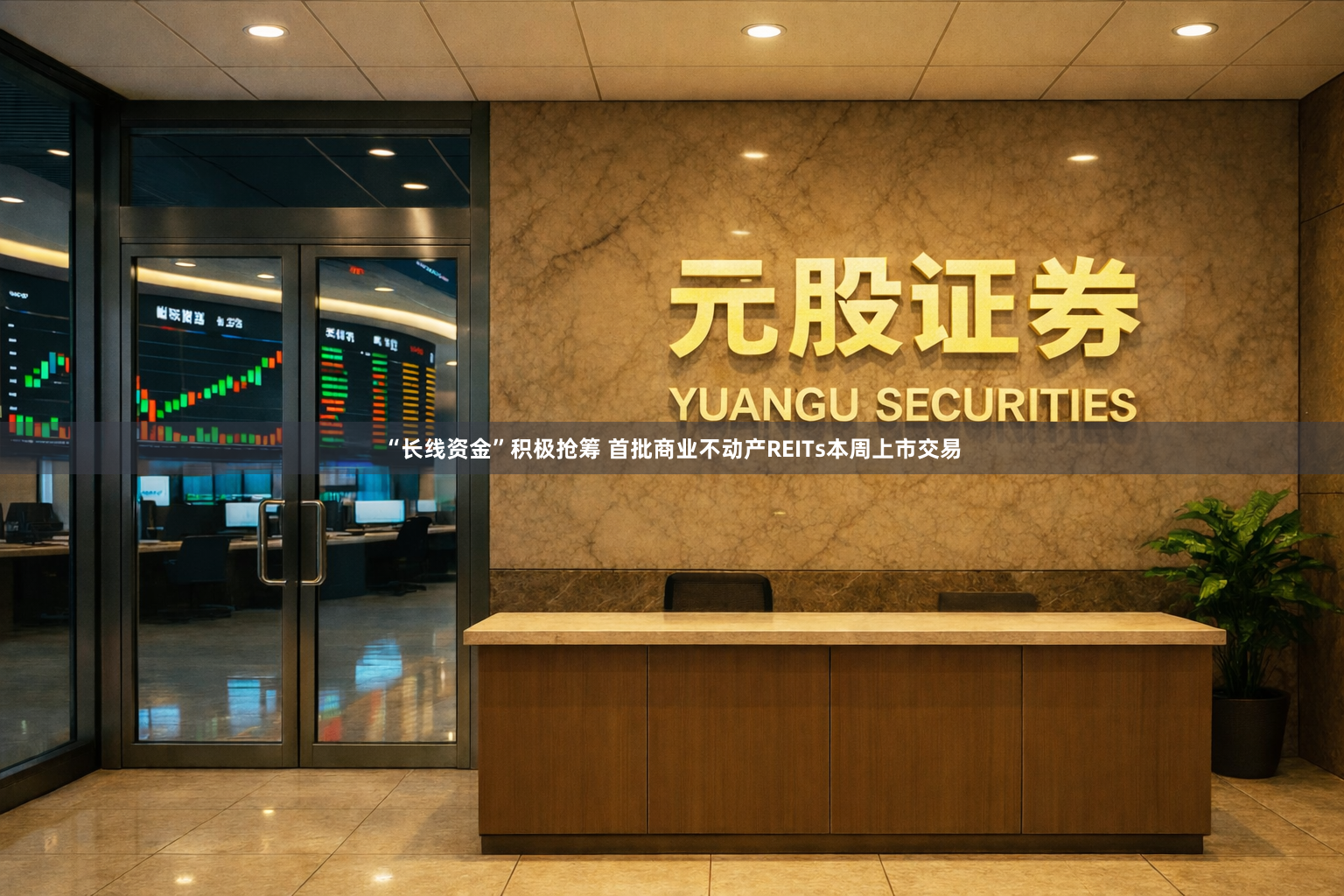 “长线资金”积极抢筹 首批商业不动产REITs本周上市交易