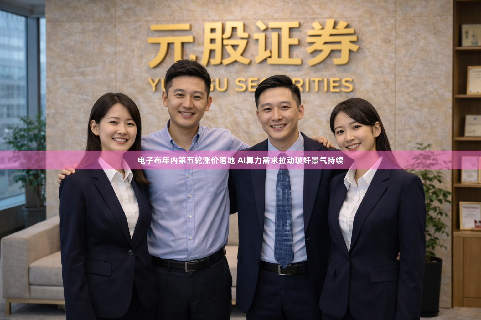 电子布年内第五轮涨价落地 AI算力需求拉动玻纤景气持续