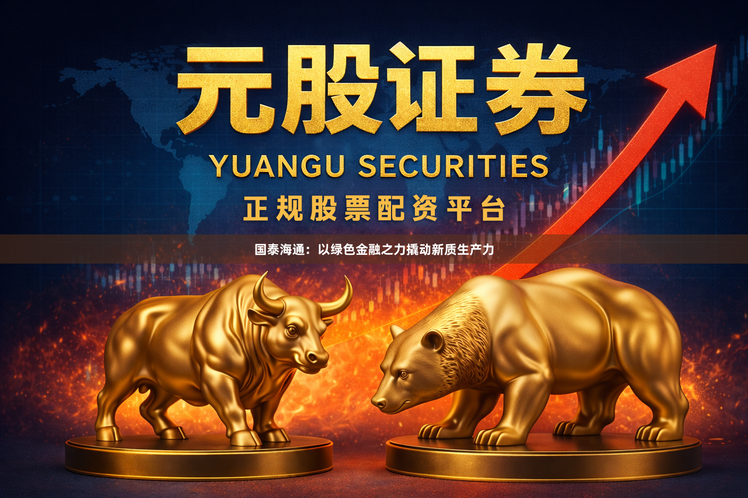 国泰海通：以绿色金融之力撬动新质生产力