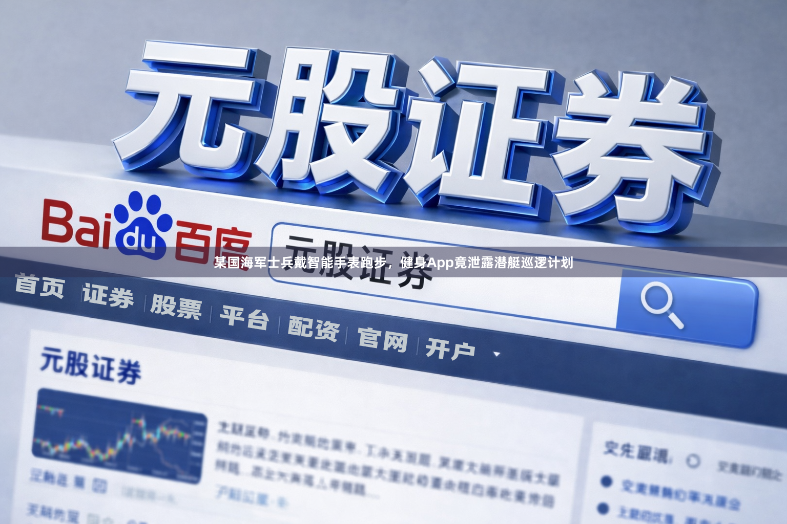 某国海军士兵戴智能手表跑步，健身App竟泄露潜艇巡逻计划