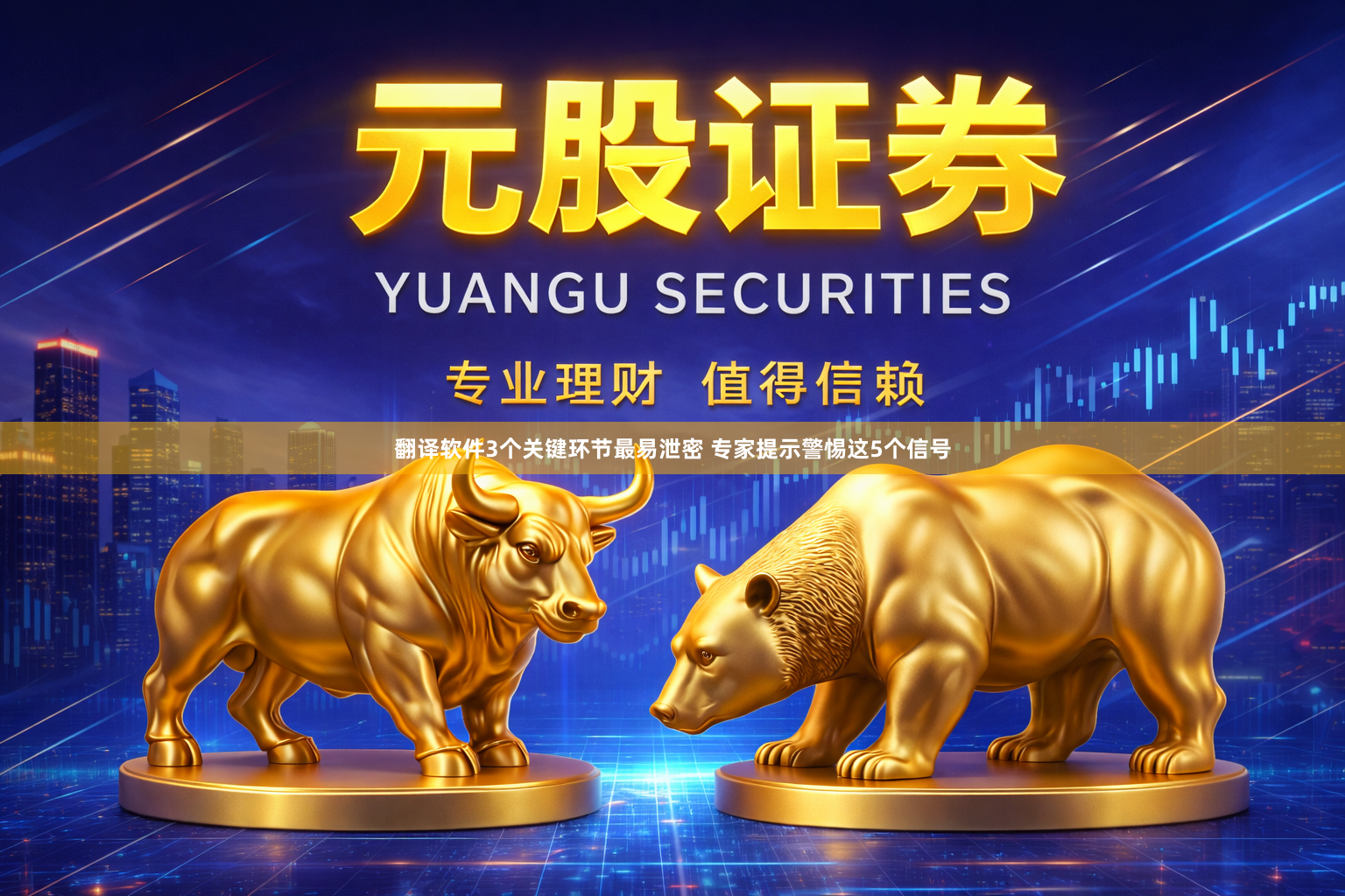 翻译软件3个关键环节最易泄密 专家提示警惕这5个信号