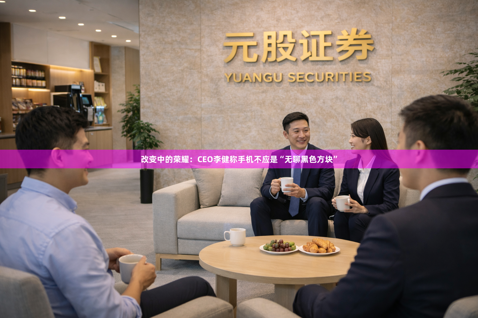 改变中的荣耀：CEO李健称手机不应是“无聊黑色方块”