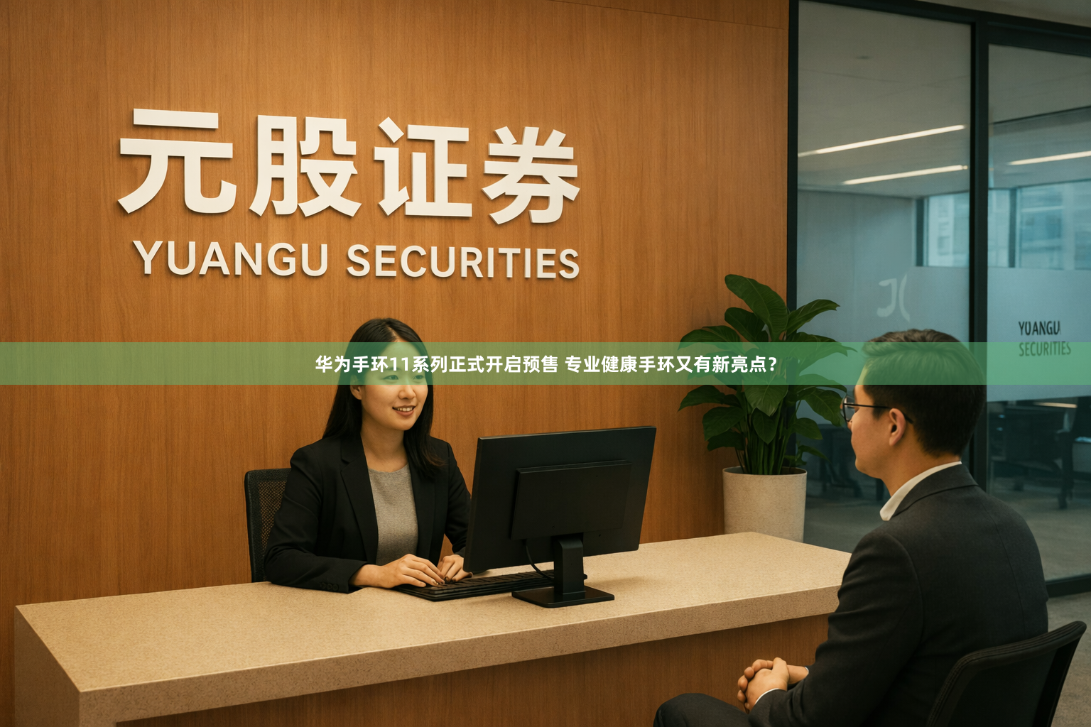 华为手环11系列正式开启预售 专业健康手环又有新亮点？