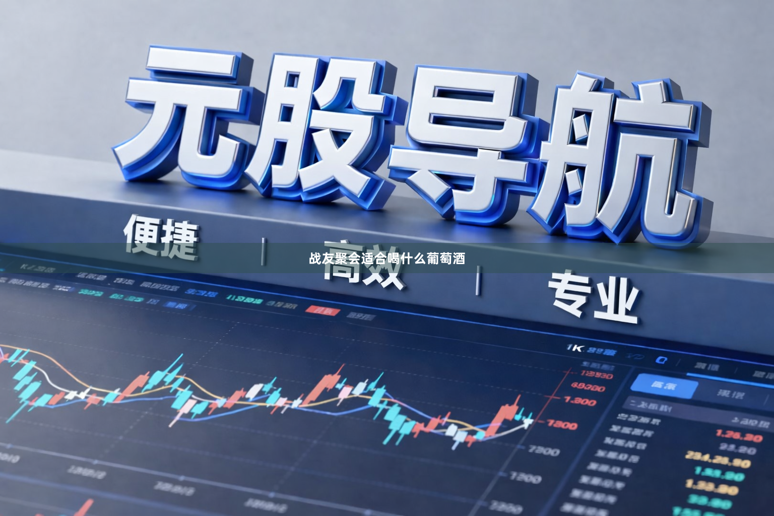 战友聚会适合喝什么葡萄酒
