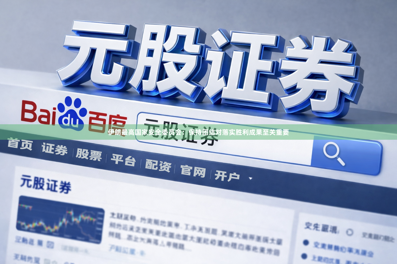 伊朗最高国家安全委员会：保持团结对落实胜利成果至关重要