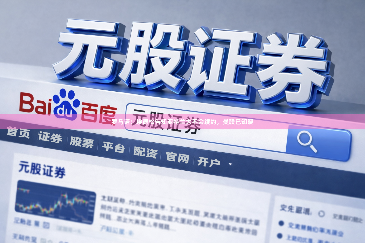 罗马诺:埃德松告知亚特兰大不会续约,曼联已知晓