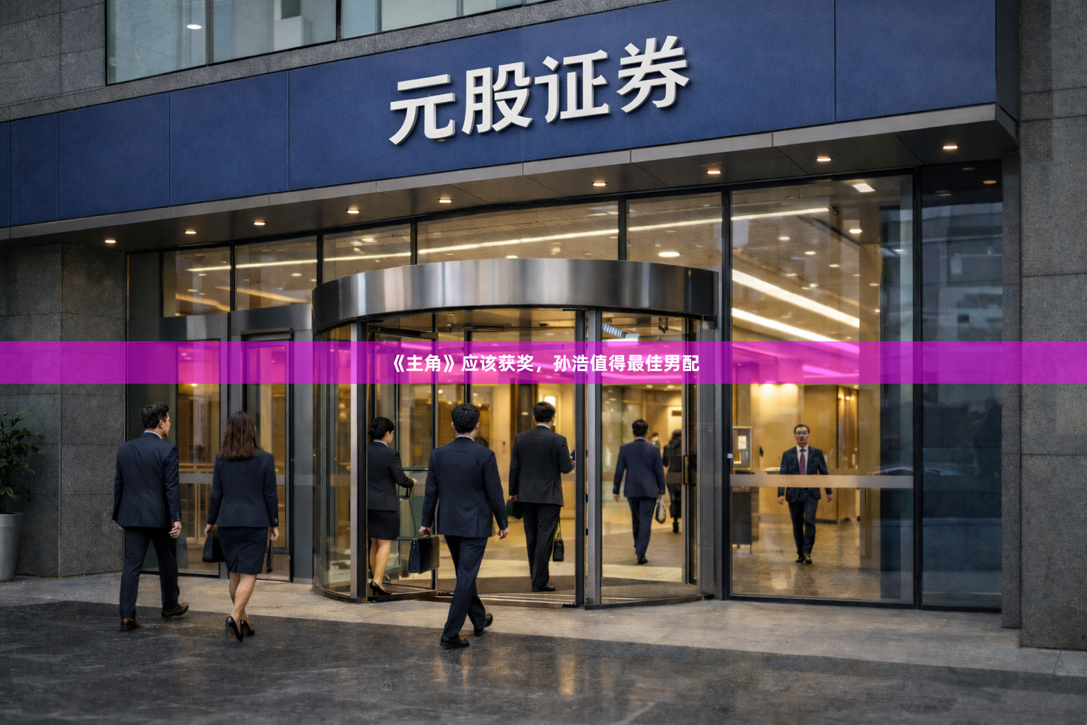 《主角》应该获奖,孙浩值得最佳男配