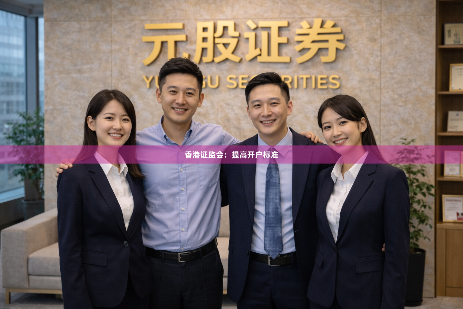 香港证监会:提高开户标准