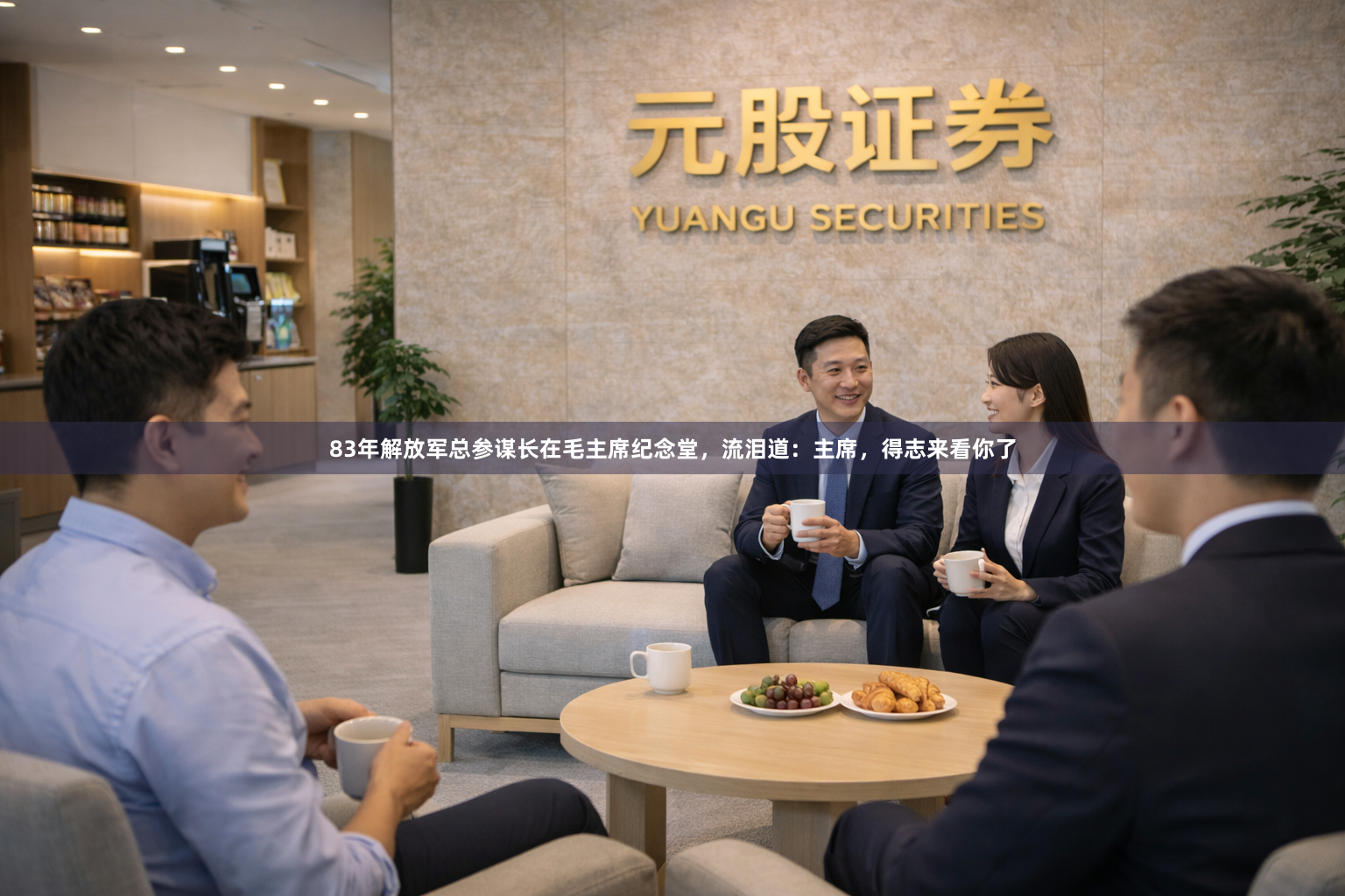 83年解放军总参谋长在毛主席纪念堂,流泪道:主席,得志来看你了