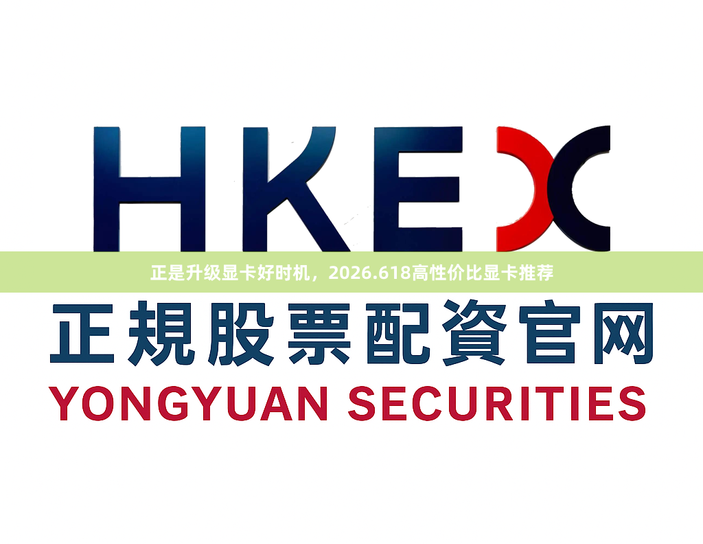 正是升级显卡好时机，2026.618高性价比显卡推荐