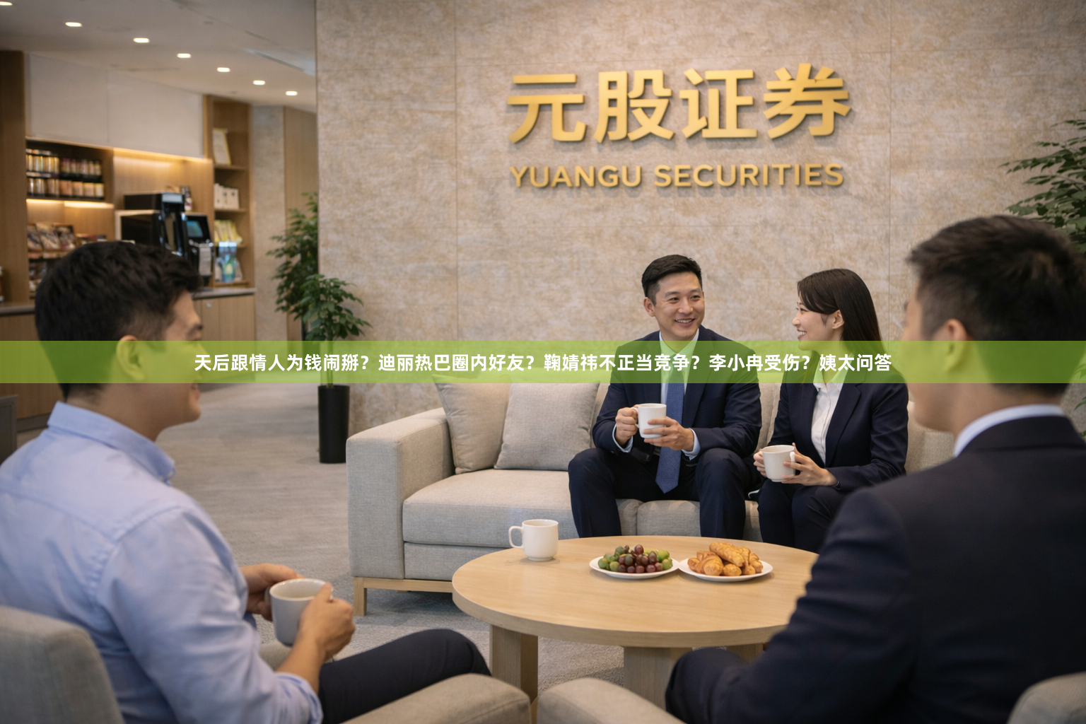 天后跟情人为钱闹掰？迪丽热巴圈内好友？鞠婧祎不正当竞争？李小冉受伤？姨太问答