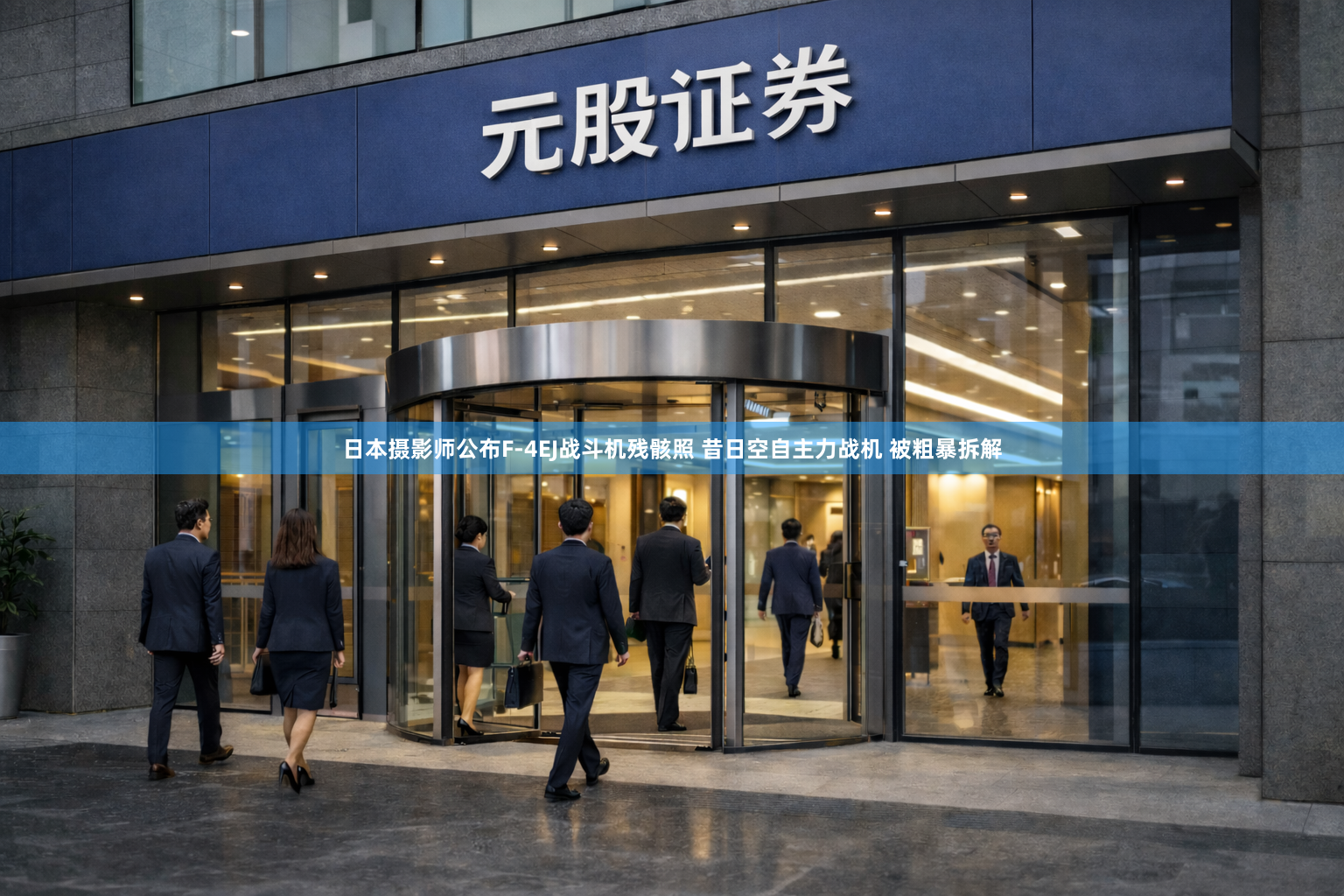 日本摄影师公布F-4EJ战斗机残骸照 昔日空自主力战机 被粗暴拆解