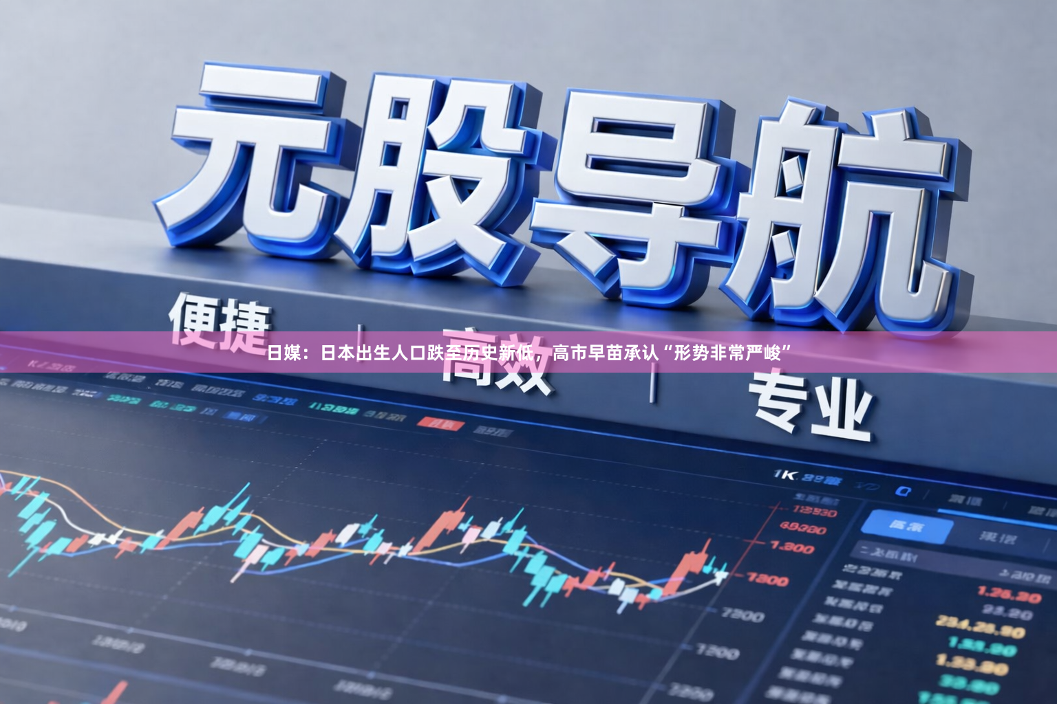 日媒：日本出生人口跌至历史新低，高市早苗承认“形势非常严峻”