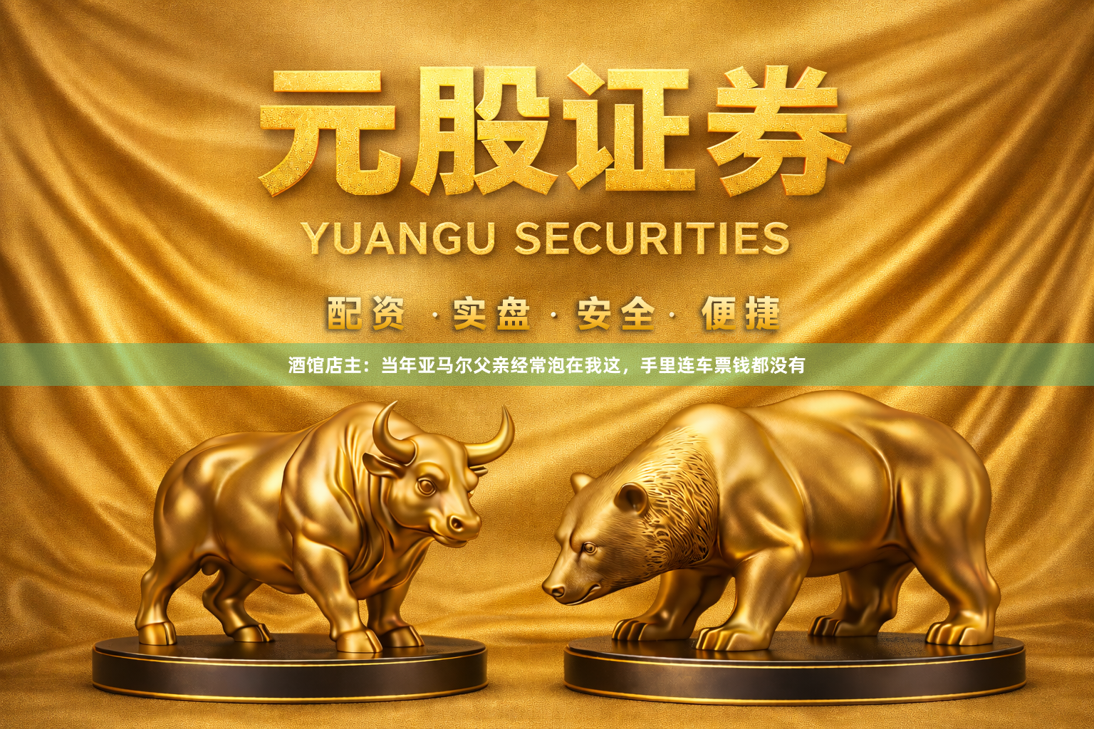 酒馆店主：当年亚马尔父亲经常泡在我这，手里连车票钱都没有