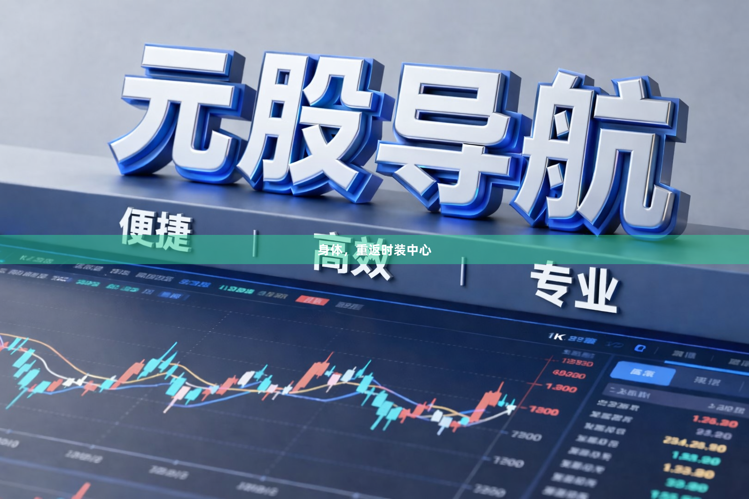 身体，重返时装中心