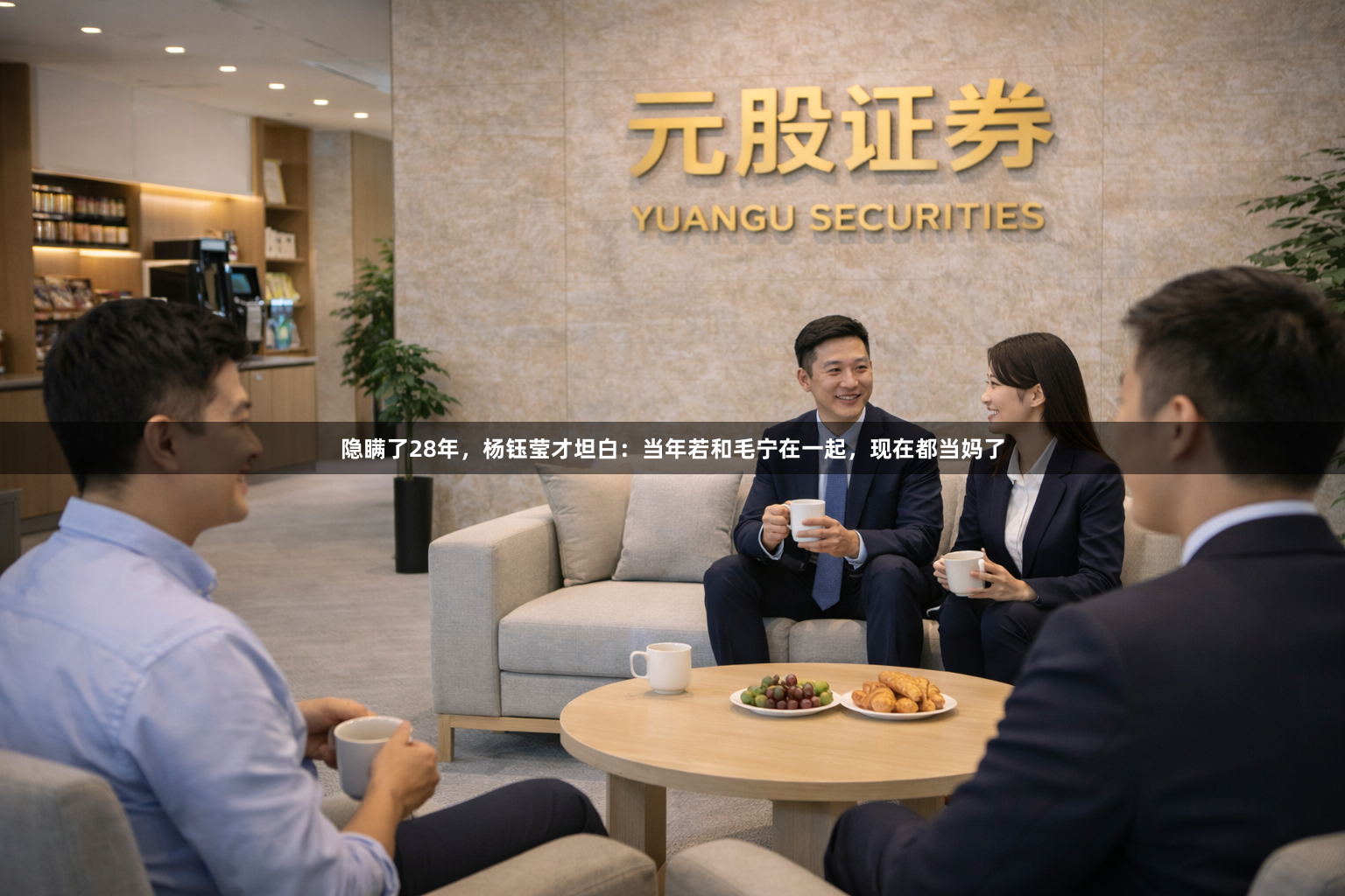 隐瞒了28年，杨钰莹才坦白：当年若和毛宁在一起，现在都当妈了