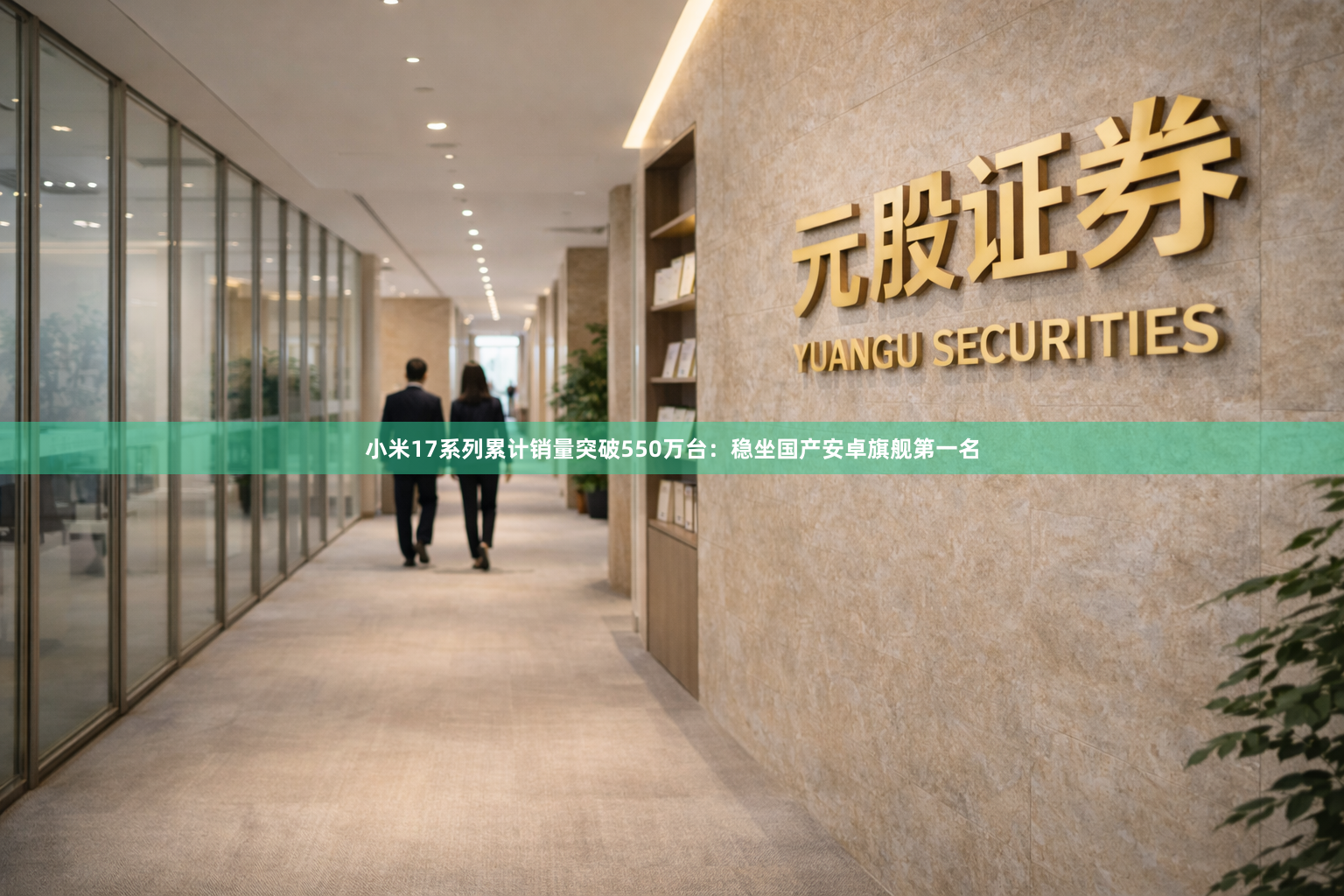 小米17系列累计销量突破550万台：稳坐国产安卓旗舰第一名