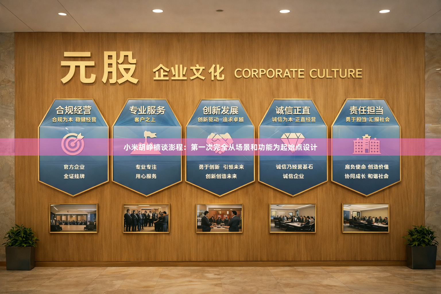 小米胡峥楠谈澎程：第一次完全从场景和功能为起始点设计