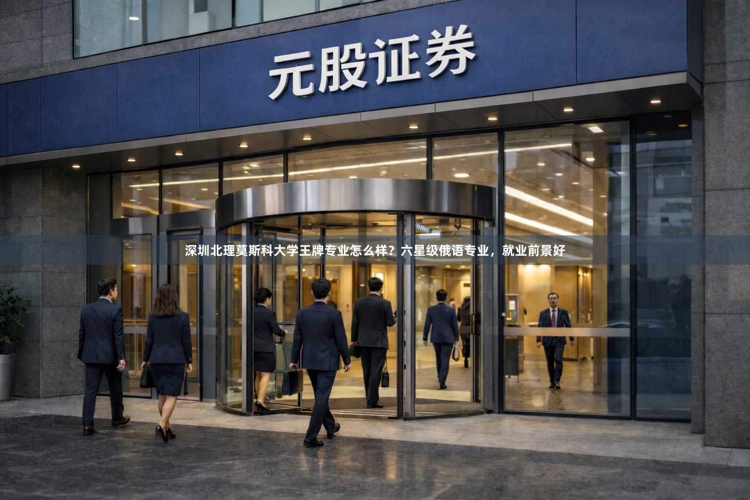 深圳北理莫斯科大学王牌专业怎么样？六星级俄语专业，就业前景好