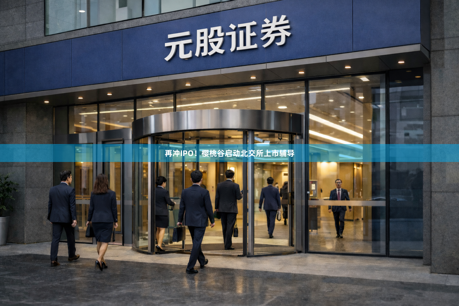 再冲IPO！樱桃谷启动北交所上市辅导