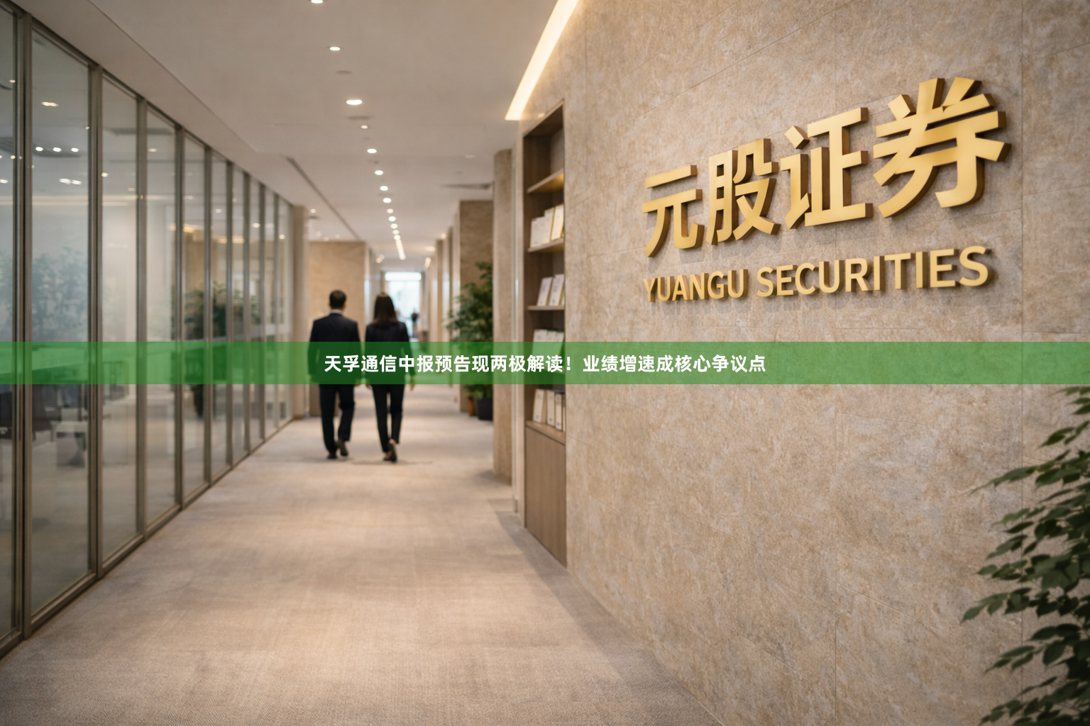 天孚通信中报预告现两极解读！业绩增速成核心争议点