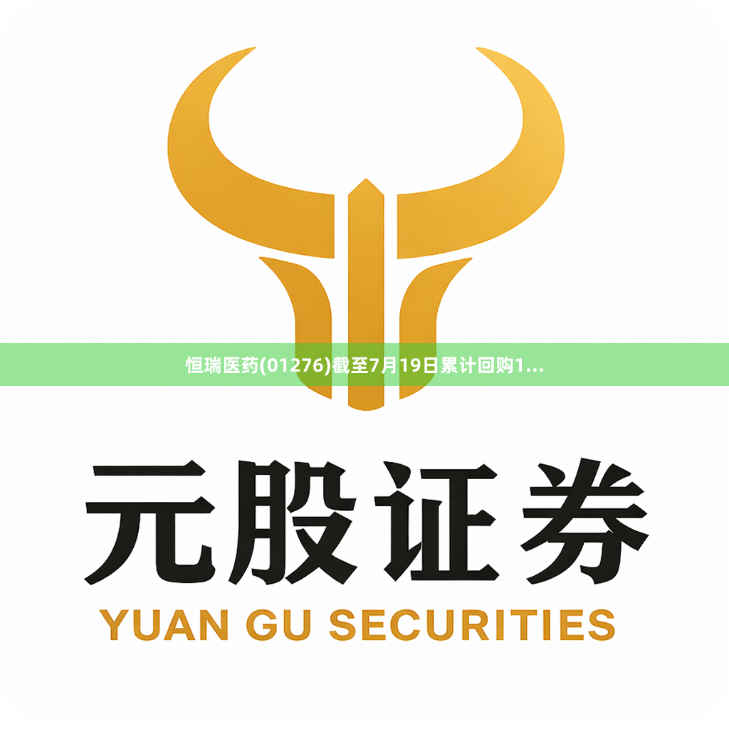 恒瑞医药(01276)截至7月19日累计回购1...