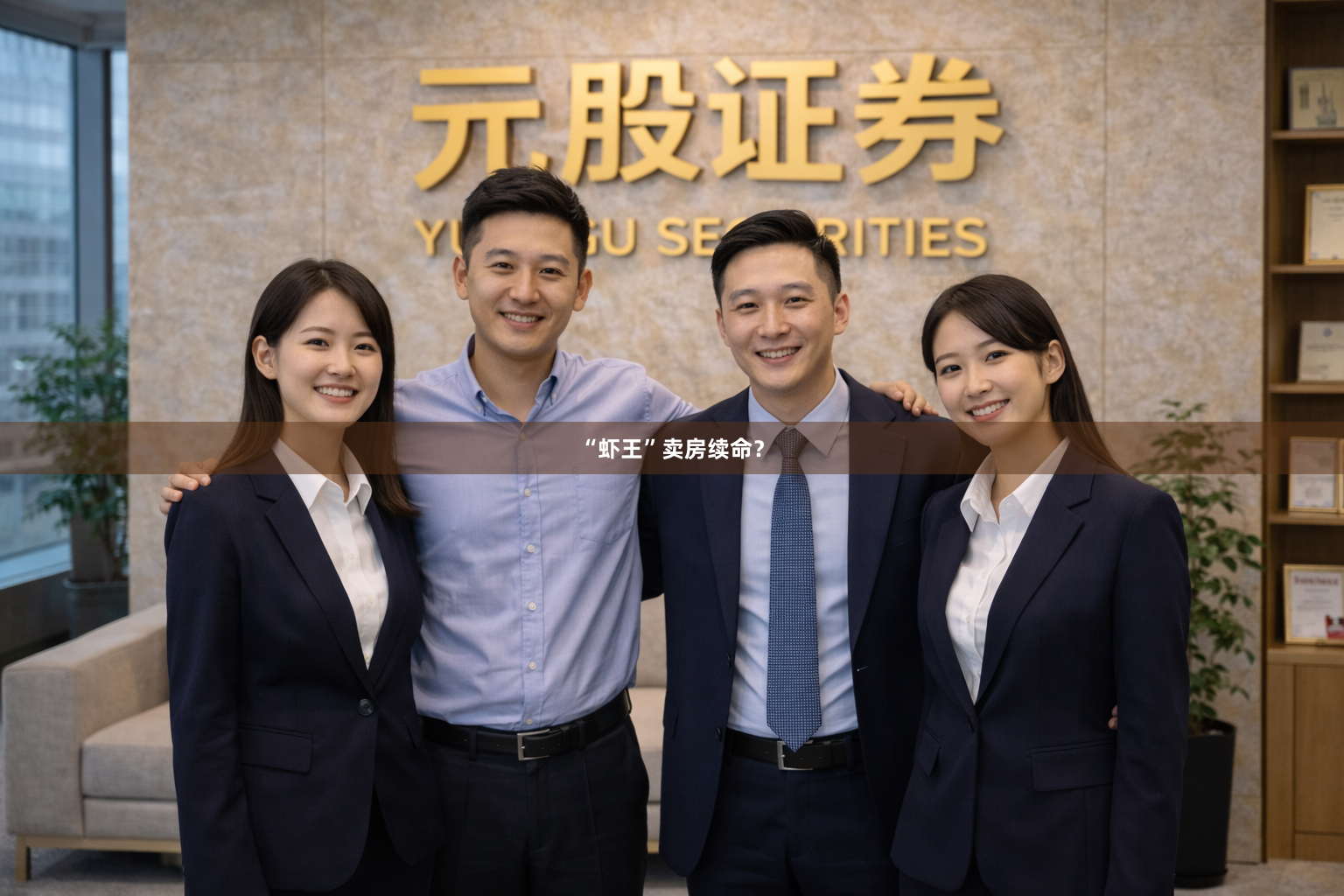 “虾王”卖房续命？
