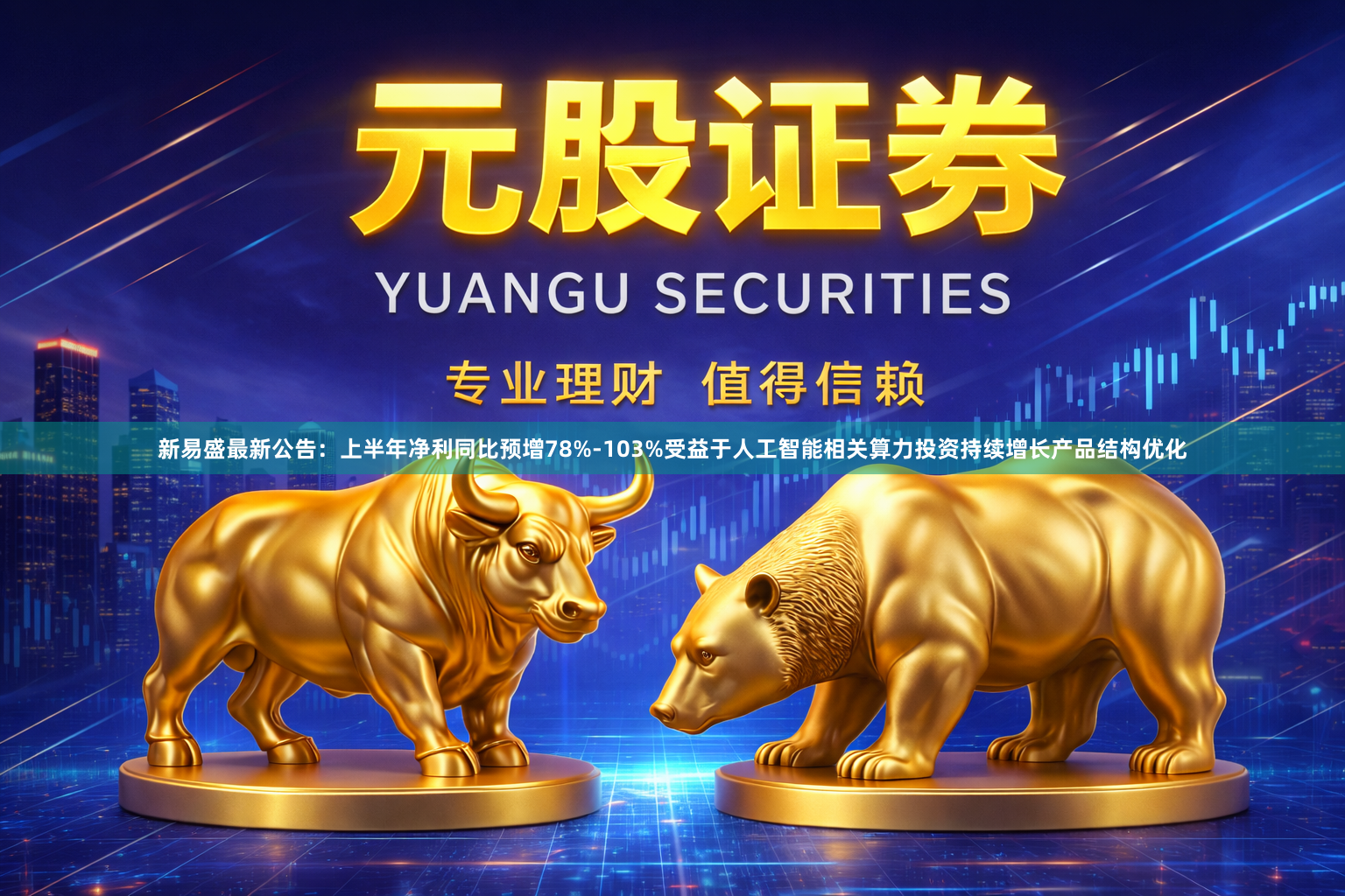 新易盛最新公告：上半年净利同比预增78%-103%受益于人工智能相关算力投资持续增长产品结构优化