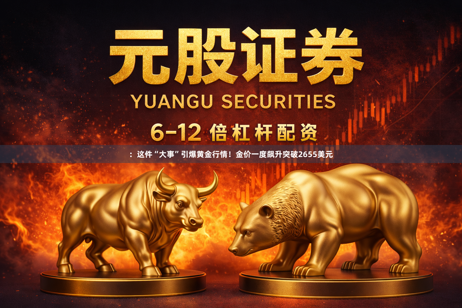 ：这件“大事”引爆黄金行情！金价一度飙升突破2655美元
