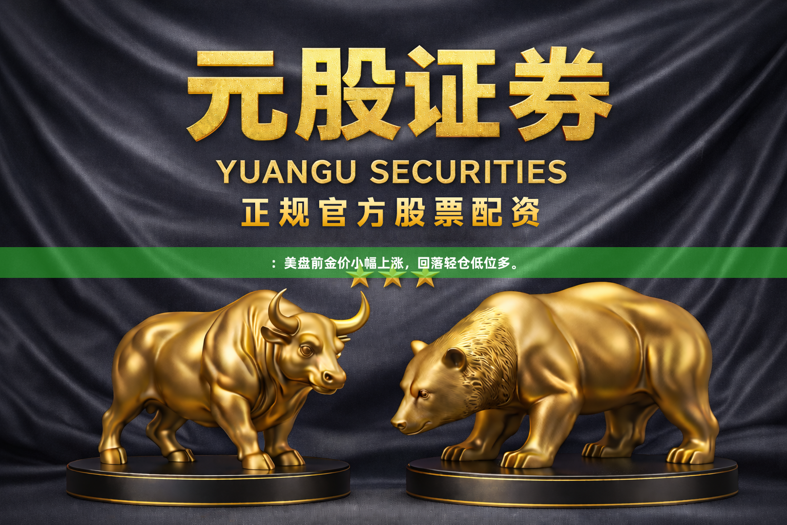 ：美盘前金价小幅上涨，回落轻仓低位多。