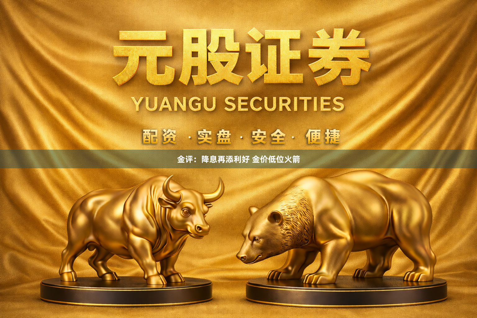 金评：降息再添利好 金价低位火箭