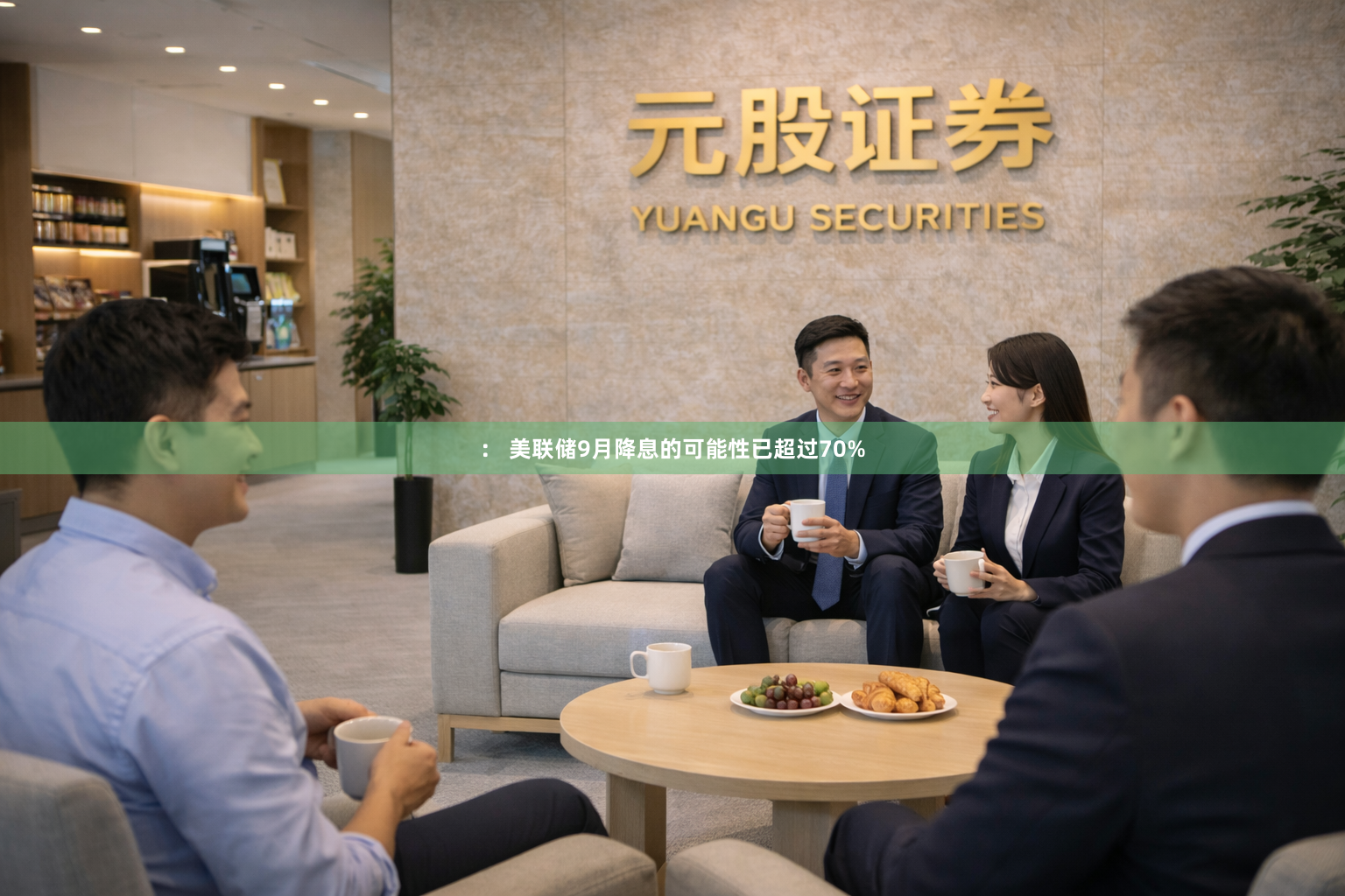 ： 美联储9月降息的可能性已超过70%