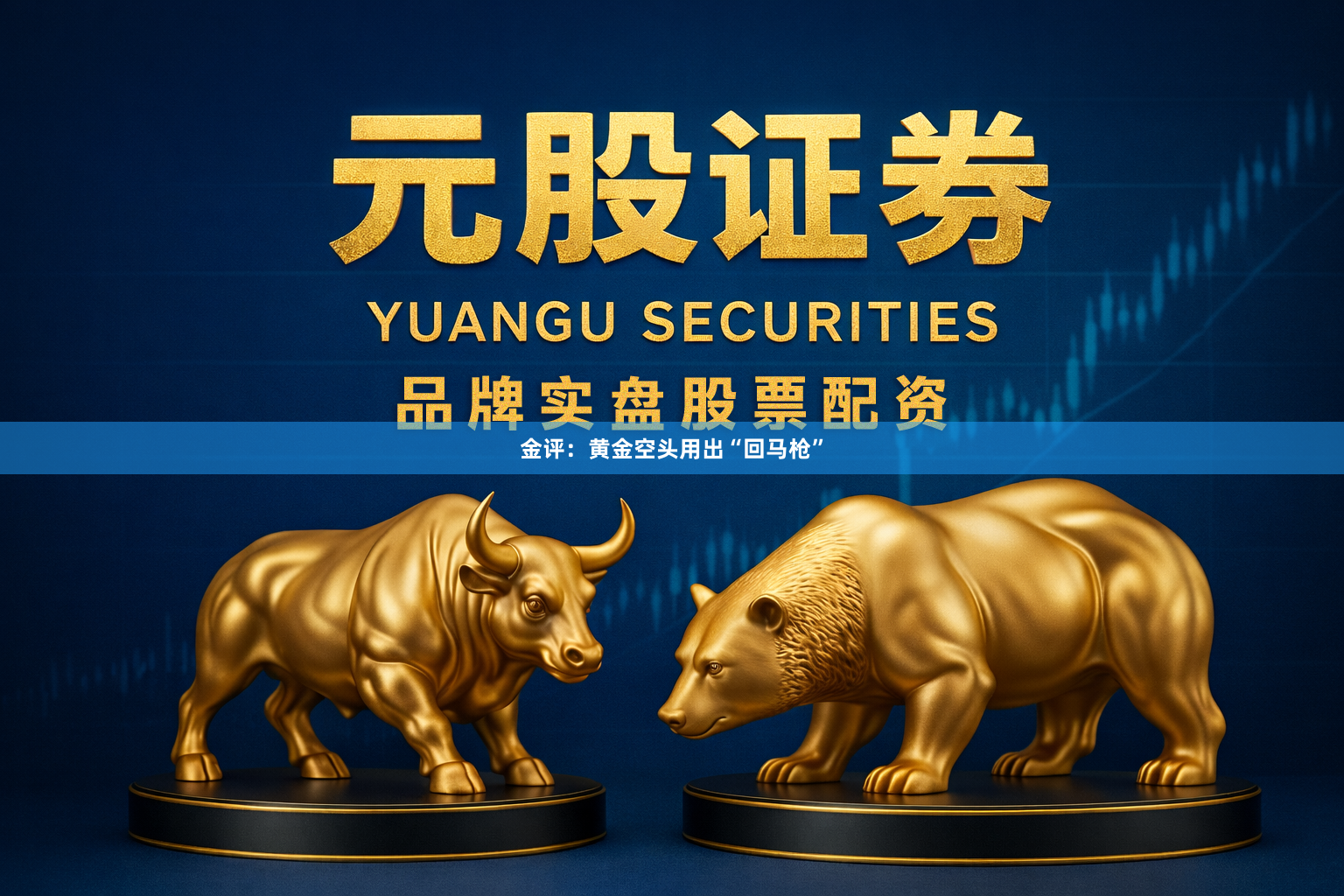 金评：黄金空头用出“回马枪”